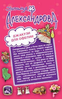 Джакузи для Офелии. Клуб шальных бабок