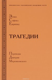 Эсхил. Софокл. Еврипид. Трагедии