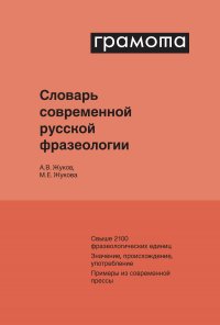 Словарь современной русской фразеологии