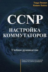 CCNP. Настройка коммутаторов. Учебное руководство