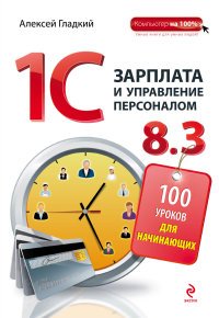 1С: Зарплата и управление персоналом 8.3. 100 уроков для начинающих