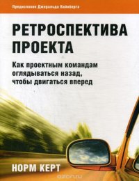 Ретроспектива проекта. Как проектным командам оглядываться назад, чтобы двигаться вперед