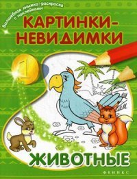 Картинки-невидимки:животные