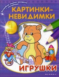 Картинки-невидимки:игрушки