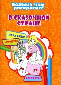 В сказочной стране