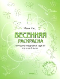 Женя Кац - «Весенняя раскраска. Логические и творческие задания для детей 4-6 лет»