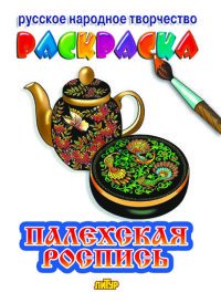 Палехская роспись. Раскраска