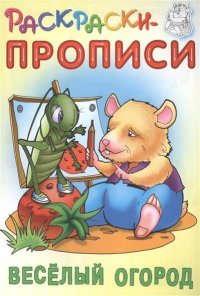 Веселый огород