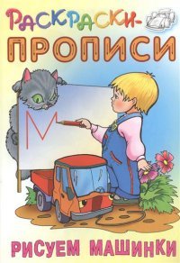 Рисуем машинки