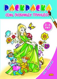 Семь любимых принцесс. Раскраска. 3-6 лет