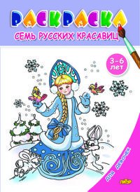 Семь русских красавиц. Раскраска. 3-6 лет