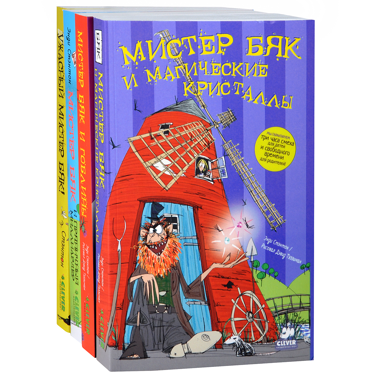 Мистер Бяк (комплект из 4 книг)