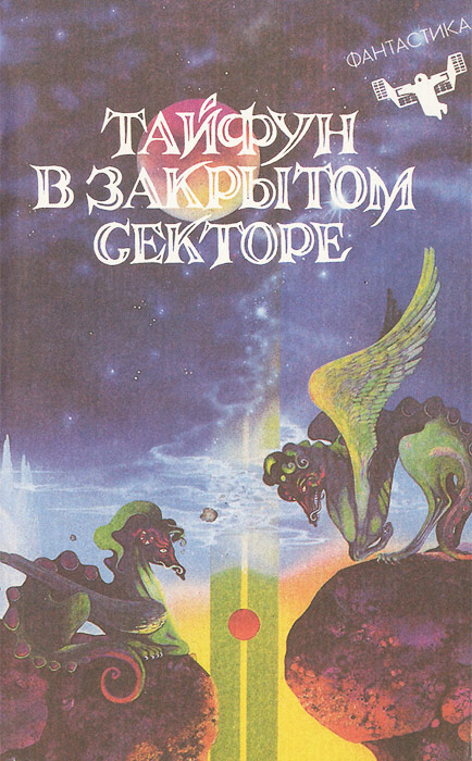 Юрий Магалиф, Михаил Михеев, Алина Болото - «Тайфун в закрытом секторе»