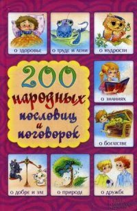 200 народных пословиц и поговорок