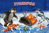 Рукавичка. Книжка-раскладушка