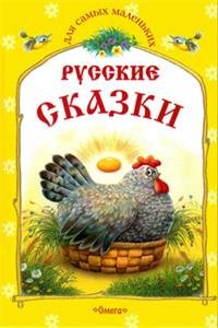 ДСМ Русские сказки. Курочка Ряба и другие сказки