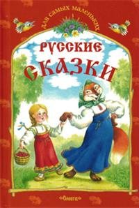 ДСМ Русские сказки. Снегурушка и лиса и другие сказки