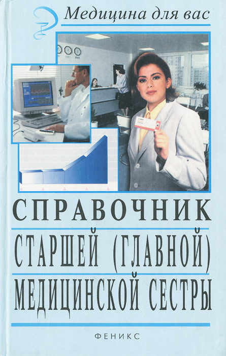 В. Евплов - «Справочник старшей (главной) медицинской сестры»