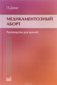 Медикаментозный аборт. Руководство для врачей