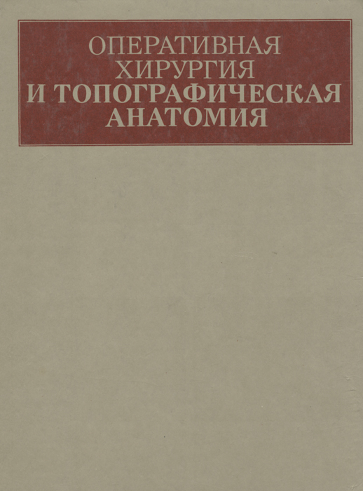 Оперативная хирургия и топографическая анатомия