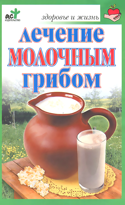 Лечение молочным грибом