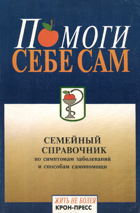 Помоги себе сам. Семейный справочник по симптомам заболеваний и способам самопомощи