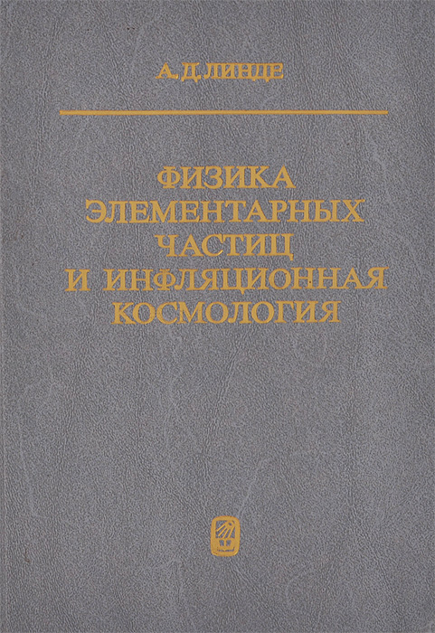 Физика элементарных частиц и инфляционная космология