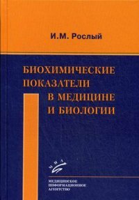 Биохимические показатели в медицине и биологии