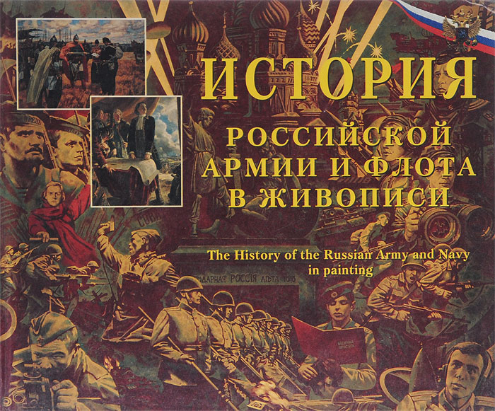 История Российской армии и флота в живописи / The History of the Russian Army and Navy in Painting