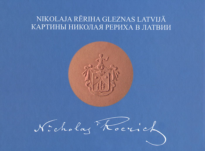 Картины Николая Рериха в Латвии / Nikolaja Reriha Gleznas Latvija