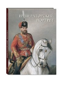 Императорский портрет (суперобложка + футляр/Великие полотна)