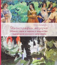 Иконография модерна. Образы садов и парков в творчестве художников русского символизма