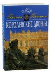 Королевские дворцы