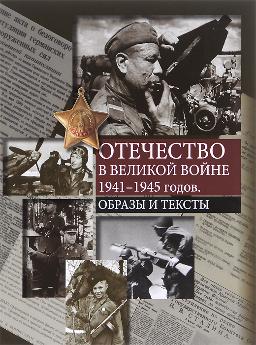  - «Отечество в Великой войне 1941-1945 годов. Образы»