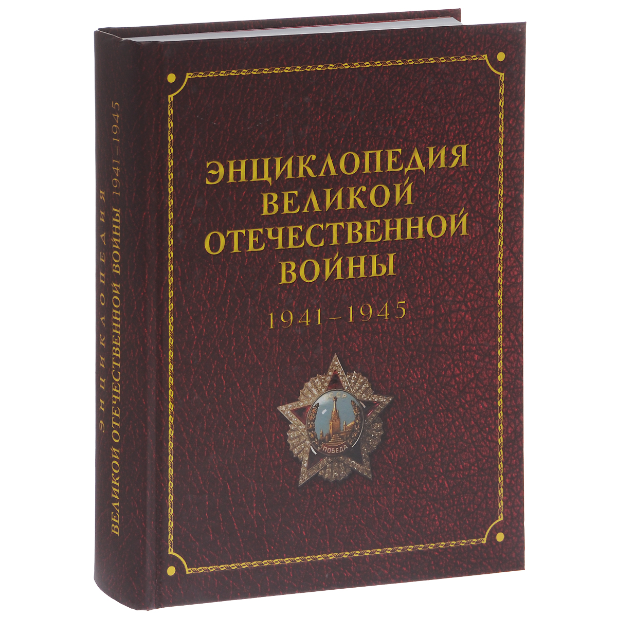 ЭНЦИКЛОПЕДИЯ ВЕЛИКОЙ ОТЕЧЕСТВЕННОЙ ВОЙНЫ 1941-1945 годов