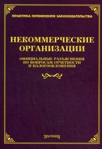 Некоммерческие организации. Официальные разъяснения по вопросам отчетности и налогообложения