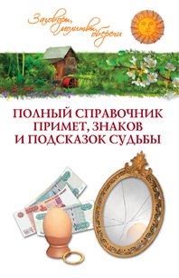 Полный справочник примет, знаков и подсказок судьбы