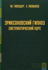 Эриксоновский гипноз. Систематический курс