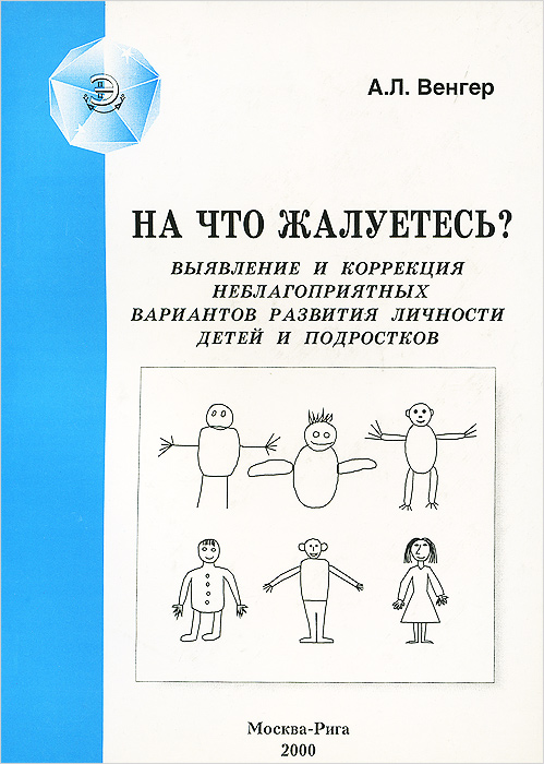 На что жалуетесь? Выявление и коррекция неблагоприятных вариантов развития личности детей и подростков