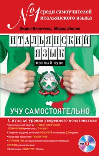 Итальянский язык. Полный курс. Учу самостоятельно (+ CD-ROM)