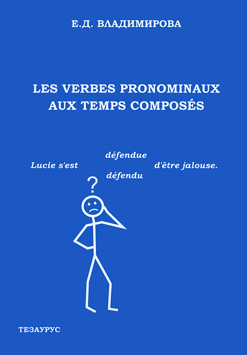 Les verbes pronominaux aux temps composes / Местоименные глаголы в сложных временах. Учебное посообие