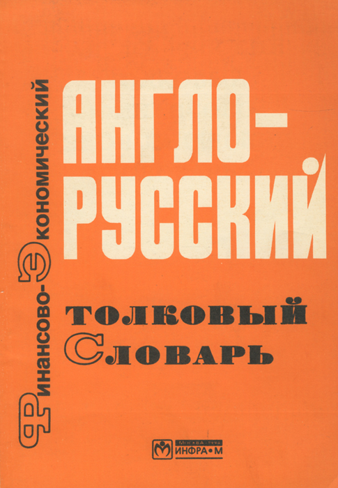 Англо-русский толковый финансово-экономический словарь