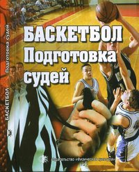 Баскетбол. Подготовка судей. Учебное пособие