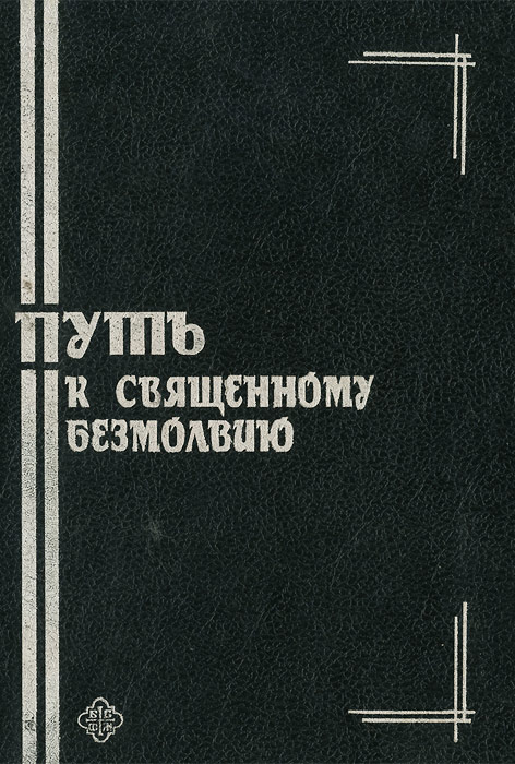 Путь к священному безмолвию. Малоизвестные творения святых отцов-исихастов