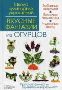 Вкусные фантазии из огурцов