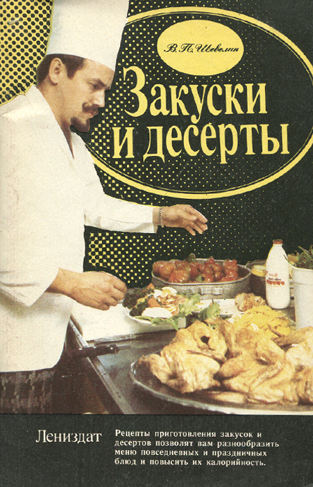 Закуски и десерты