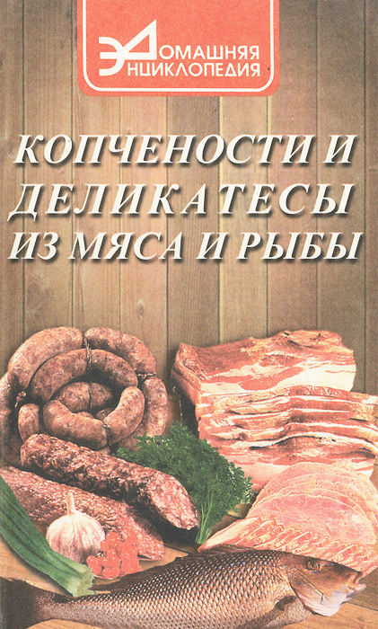 Копчености и деликатесы из мяса и рыбы