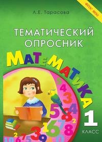 Тематический опросник по математике. 1-й класс