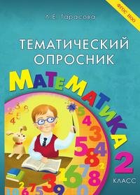 Тематический опросник по математике. 2-й класс