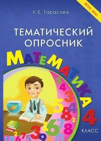 Тематический опросник по математике. 4-й класс